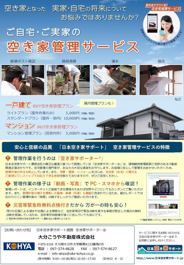 日本空き家サポート